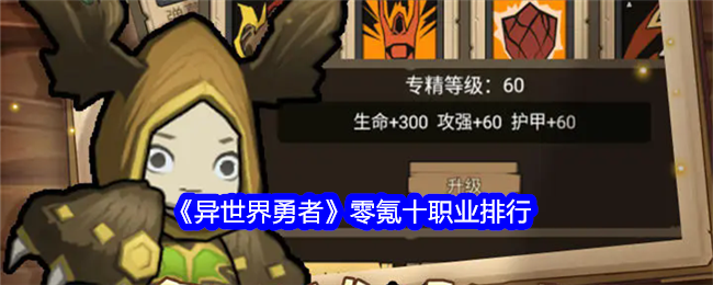 《异世界勇者》零氪职业怎么选：排行与推荐