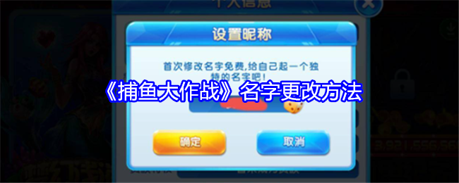 《捕鱼大作战》名字修改全攻略：轻松换上酷炫昵称