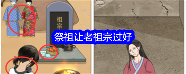 《整个活吧》祭祖关通关攻略：如何让老祖宗满意过关