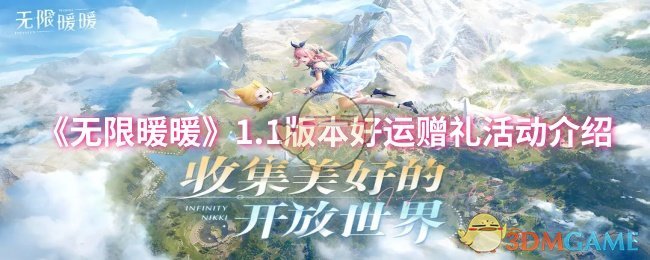 《无限暖暖》1.1版本流星季活动全解析：好运赠礼活动详解与福利指南