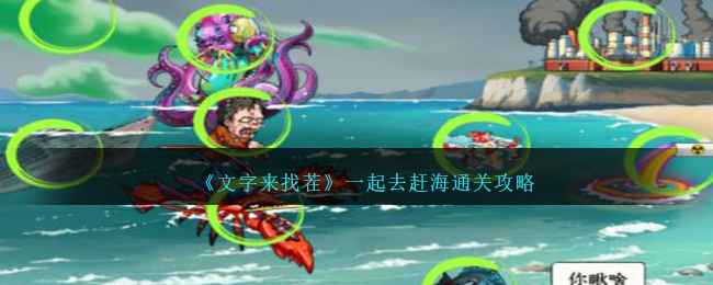 《文字来找茬》一起赶海怎么过？通关攻略