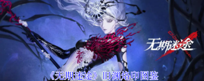 《无期迷途》旧渊烙印的用法和效果详解