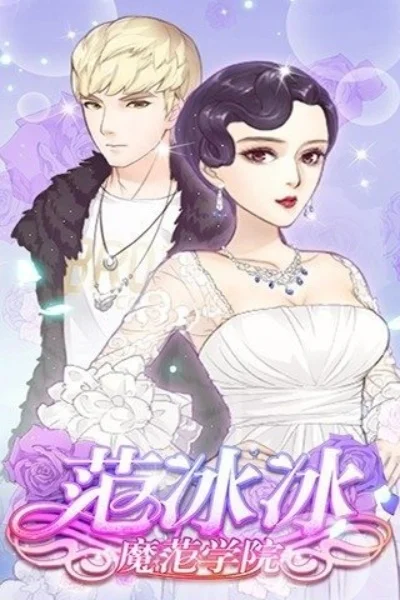 范冰冰魔范学院挂机外挂-范冰冰魔范学院挂机外挂评测