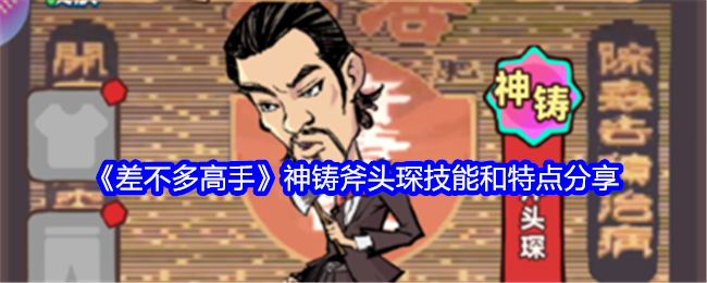 《差不多高手》神铸斧头琛：独特召唤玩法，打造灵活战斗体验