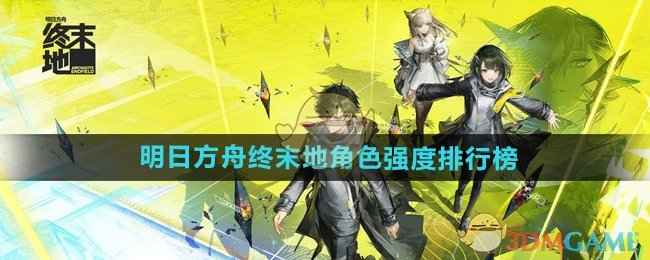 《明日方舟终末地》角色强度排行：新手必看的选择指南