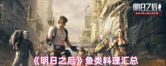 《明日之后》鱼类料理全攻略：这些美食你吃到了吗？
