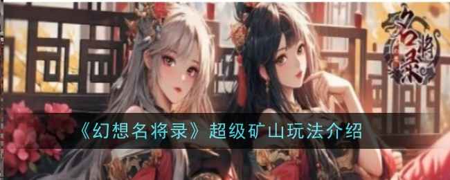《幻想名将录》超级矿山玩法全解析