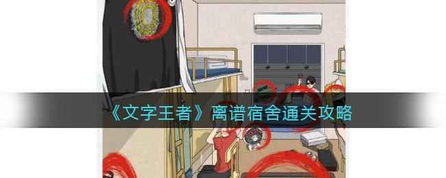 《文字王者》离谱宿舍通关全攻略：找茬技巧与趣味玩法解析
