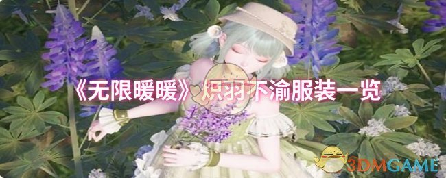 《无限暖暖》炽羽不渝服装来啦