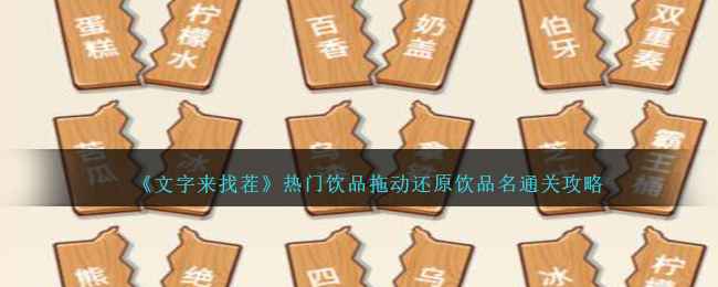 《文字来找茬》热门饮品通关秘籍：拖动还原饮品名攻略