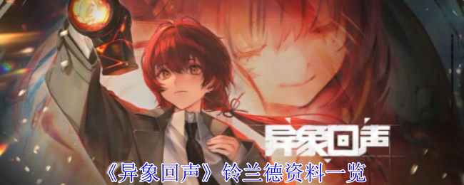 《异象回声》铃兰德角色特点与资料详解