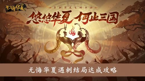 《无悔华夏》遇刺结局达成攻略：腐败值与时机，解锁独特游戏体验