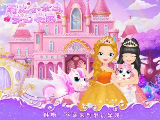 莉比小公主之梦幻学院-莉比学院魔法友谊之旅