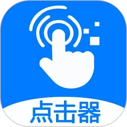 苹果连点器app合集-苹果连点器神器推荐