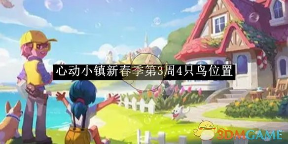 《心动小镇新春季》第3周4只鸟位置攻略：详细位置分享与拍照技巧