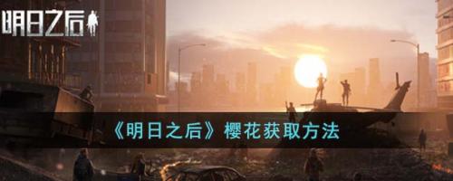 《明日之后》获取樱花的终极指南：耐心种植，环境美化，快乐加倍！