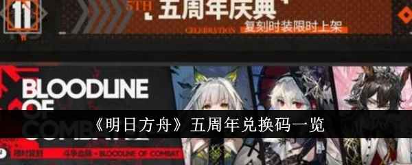 《明日方舟》五周年福利码全记录