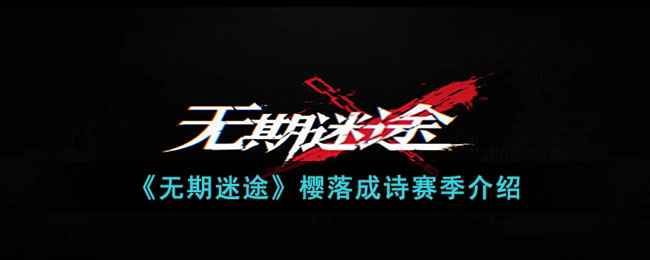 《无期迷途》樱落成诗赛季奖励全解析：如何领取限定装束与丰厚奖励