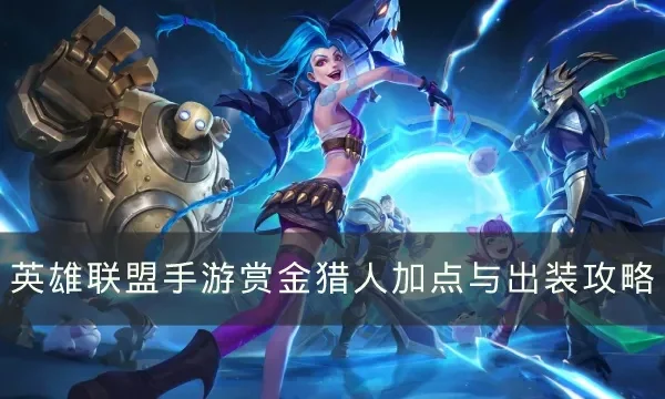 赏金猎人手游游戏攻略秘籍-赏金猎人攻略秘籍