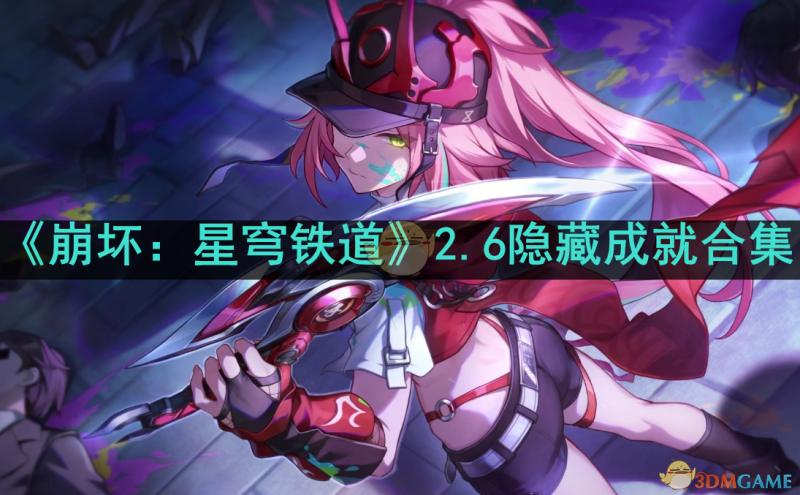 《崩坏：星穹铁道》2.6隐藏成就深度解析：解锁隐藏奖励的攻略与指南