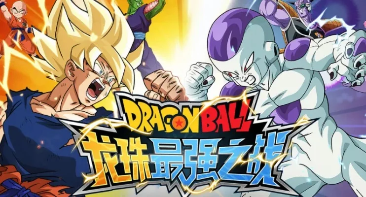 龙珠之最强战士-龙珠最强战士究极之战
