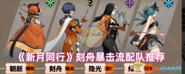 《新月同行》刻舟暴击流配队全攻略