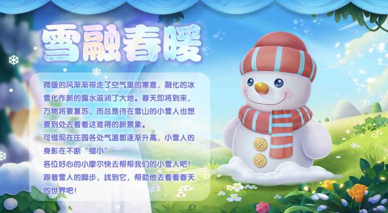 《摩尔庄园》雪融春暖，开启春季新活动