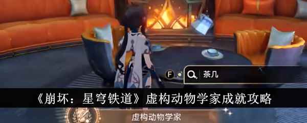 《崩坏：星穹铁道》虚构动物学家成就获取指南：详细位置与攻略