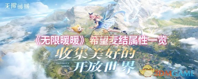 《无限暖暖》希望麦结属性全解析：清新甜美风格之选