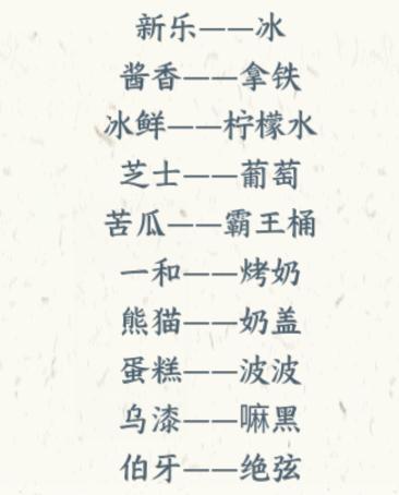 《文字来找茬》热门饮品通关秘籍：拖动还原饮品名攻略