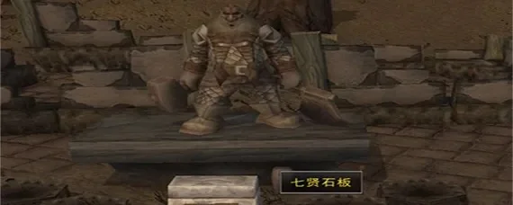 魔兽世界怀旧服七贤石板-七贤石板挑战攻略