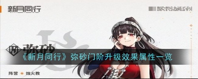 《新月同行》弥砂门阶升级效果：5重门解锁属性详解与成长感悟