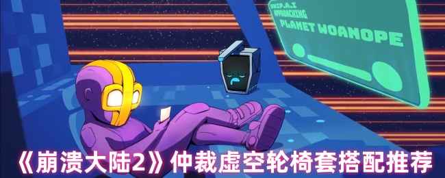 《崩溃大陆2》仲裁虚空轮椅套搭配心得分享