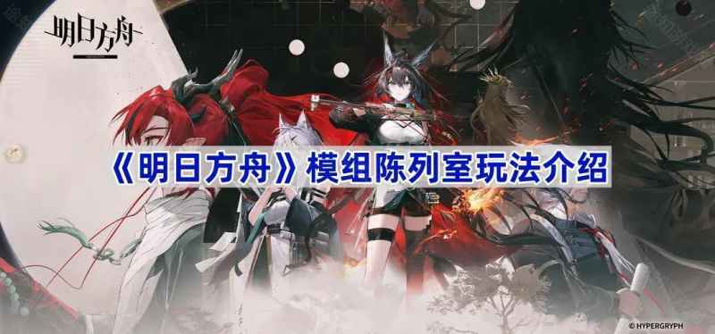 《明日方舟模组陈列室》新玩法全解析