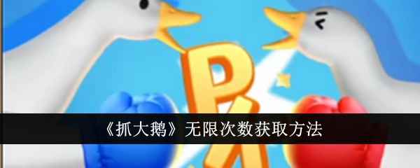 《抓大鹅》无限次数获取方法详解