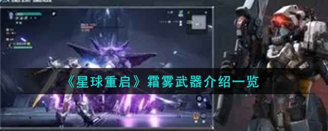 《星球重启》霜雾武器深度解析：属性、技能与实用性全面评测