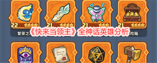 《快来当领主》神话英雄深度解析：强势英雄与搭配策略