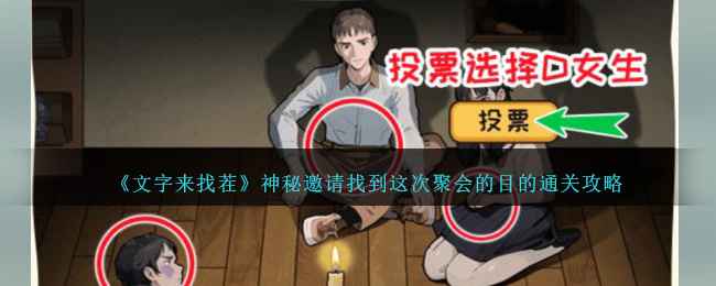 《文字来找茬》通关攻略：神秘邀请找到聚会目的，耐心细心是关键