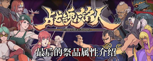 《战魂铭人》最后的祭品合成价值分析：强控制，高效率，是否值得入手？