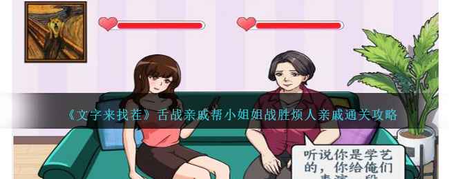 《文字来找茬》舌战亲戚怎么过通关攻略