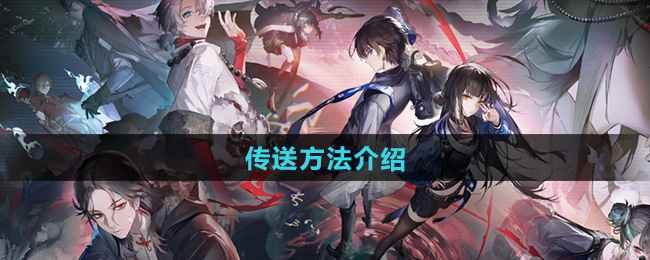 《归龙潮》传送全攻略：轻松带你走遍游戏世界