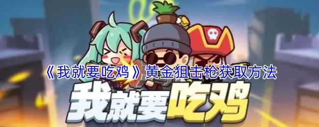 《我就要吃鸡》黄金狙击枪解锁全攻略