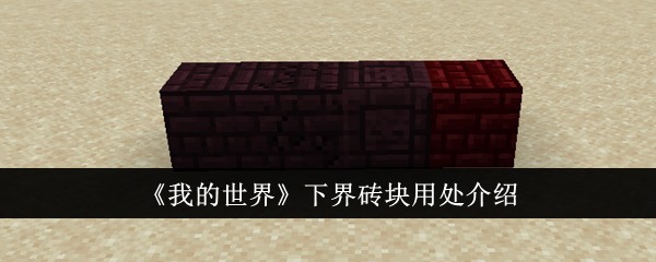 《我的世界》下界砖块：用途全解析，从庇护所到装饰一网打尽