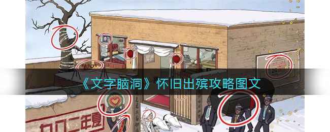 《文字脑洞》怀旧出殡通关攻略：如何眼力大挑战