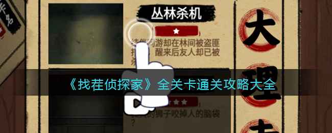 《找茬侦探家》全关卡通关攻略详解