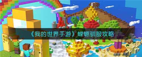《我的世界手游》蝾螈驯服攻略：简单步骤与实用技巧