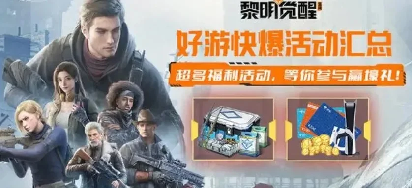 黎明觉醒礼包兑换码有哪些-黎明觉醒礼包码汇总