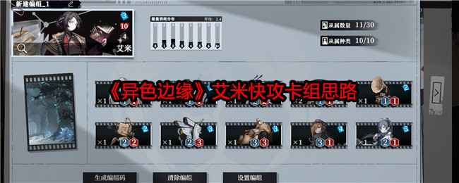 《异色边缘》艾米快攻卡组思路：新手友好，针对性强的高效斩杀卡组