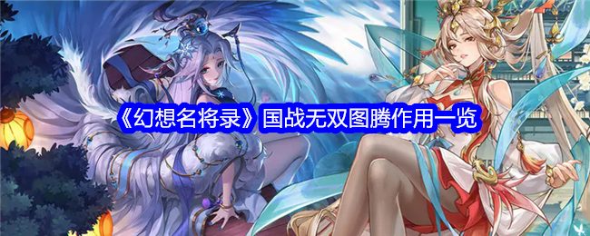《幻想名将录》国战无双图腾有什么用？一文详解其作用与搭配