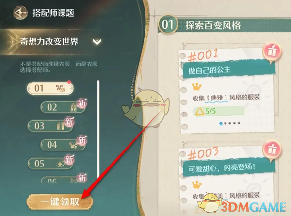 《无限暖暖》搭配师课题奖励领取全攻略